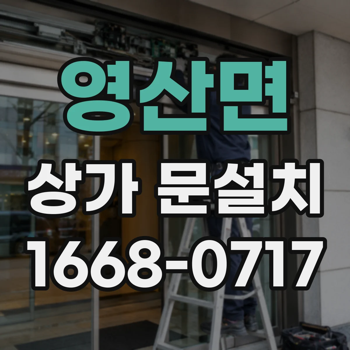 영산면 상가 문설치