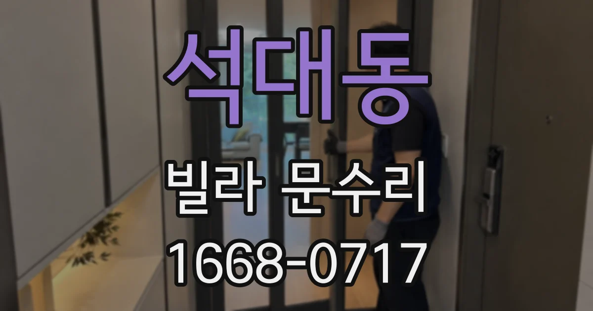 석대동 빌라 문수리