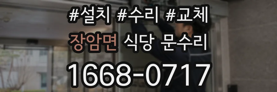 장암면 식당 문수리