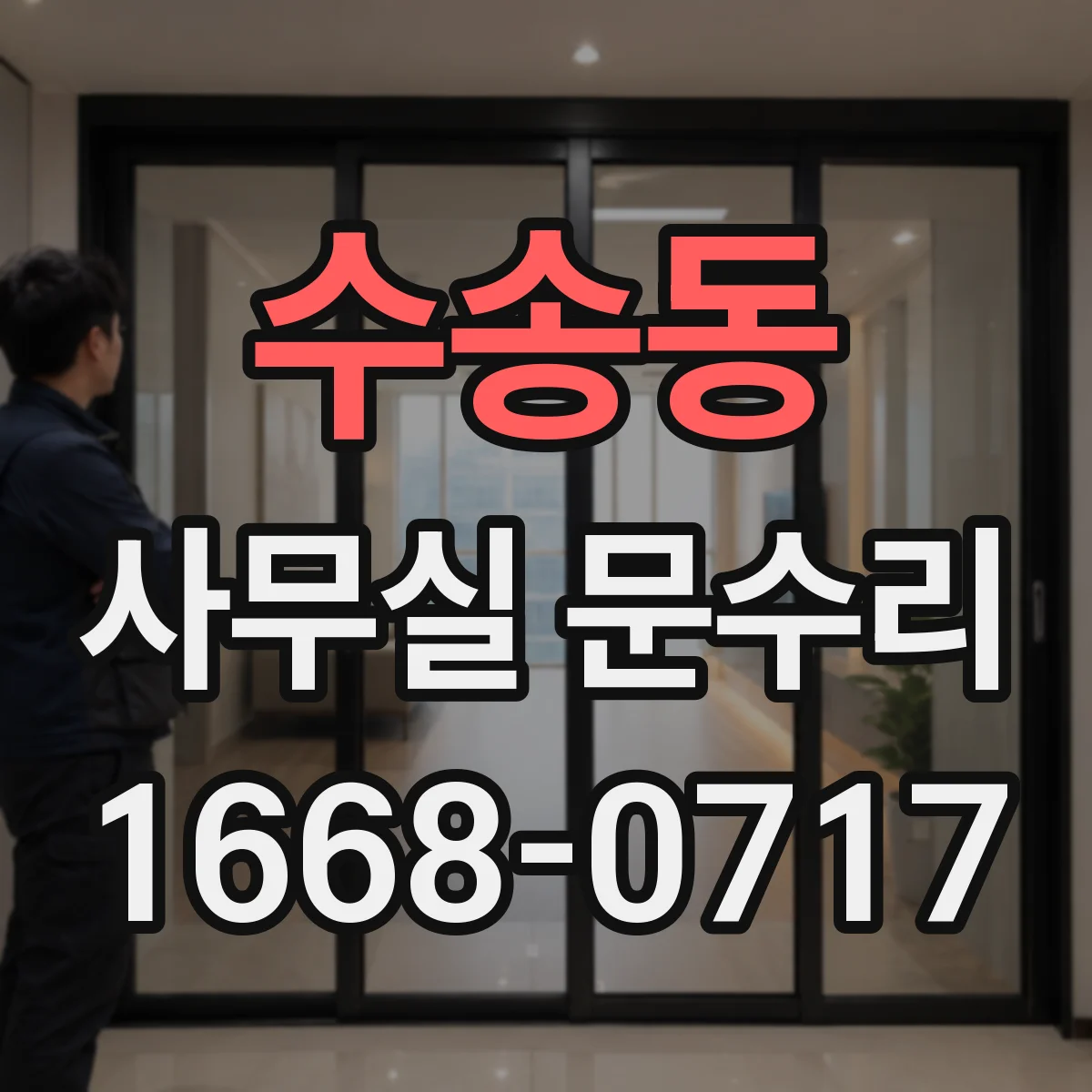 수송동 사무실 문수리