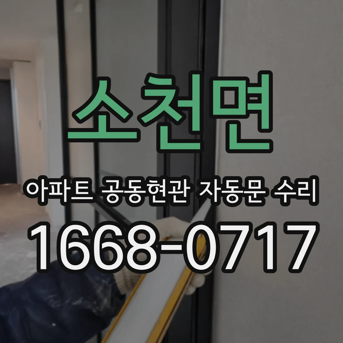 소천면 아파트 공동현관 자동문 수리