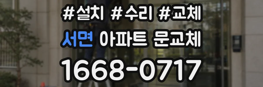 서면 아파트 문교체