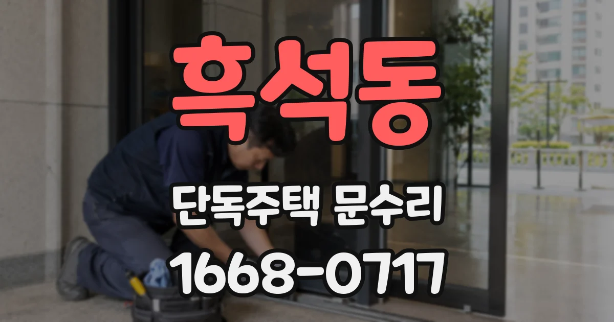 흑석동 단독주택 문수리