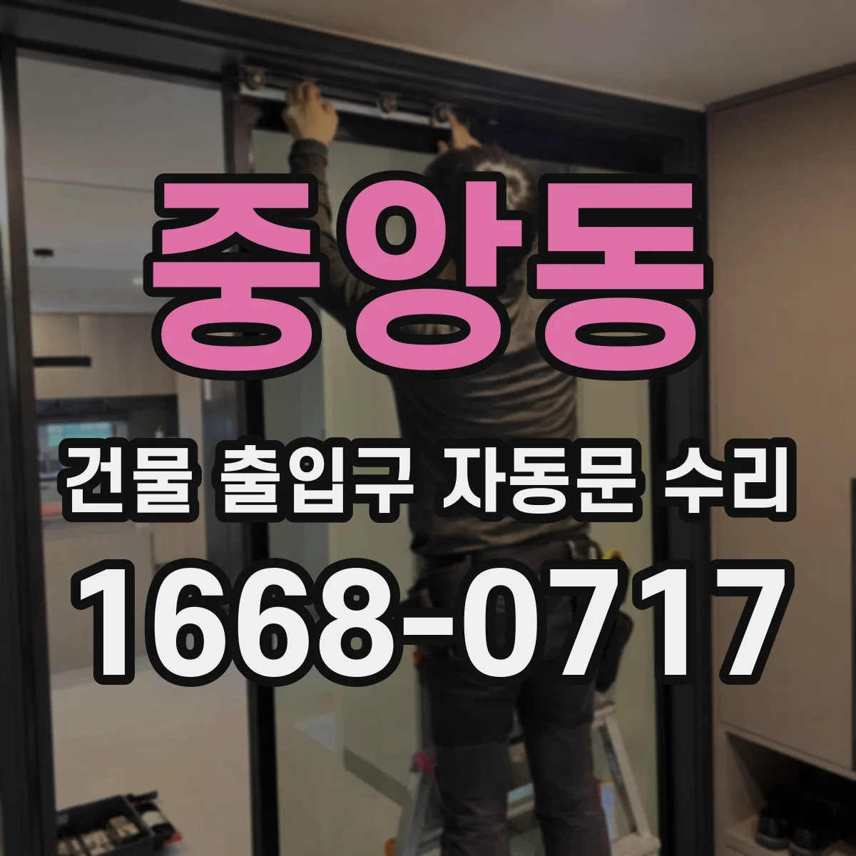중앙동 건물 출입구 자동문 수리