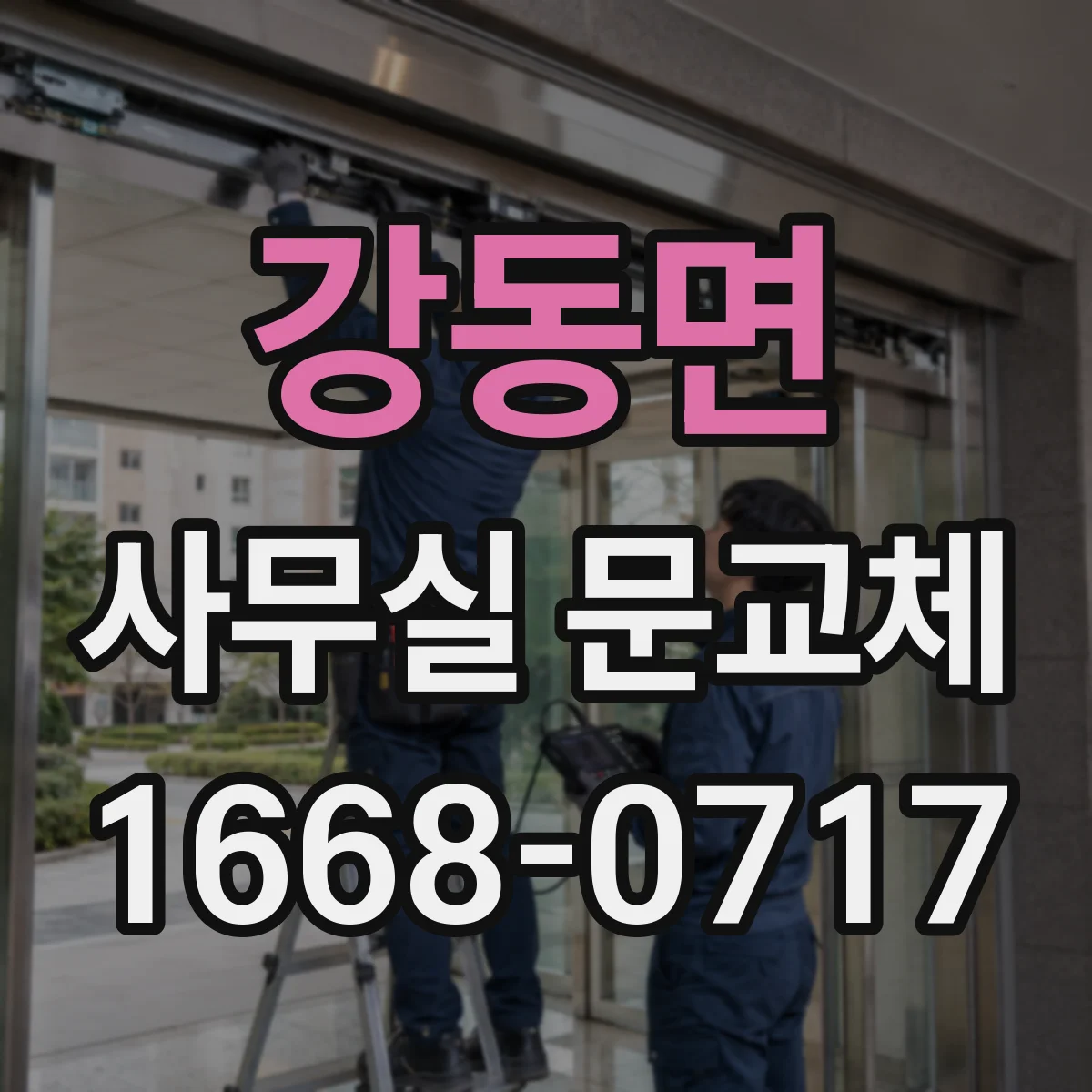 강동면 사무실 문교체