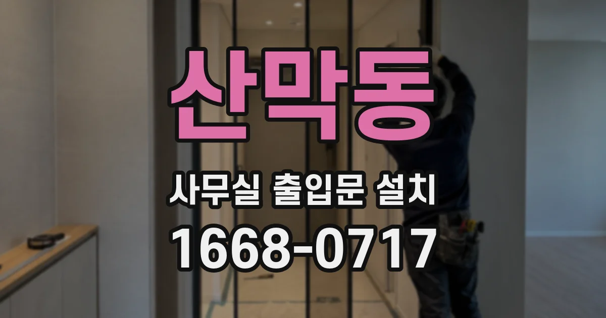 산막동 사무실 출입문 설치