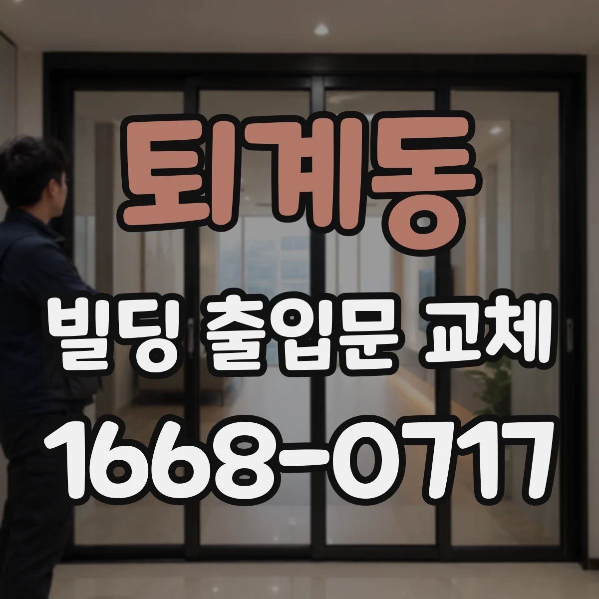 퇴계동 빌딩 출입문 교체