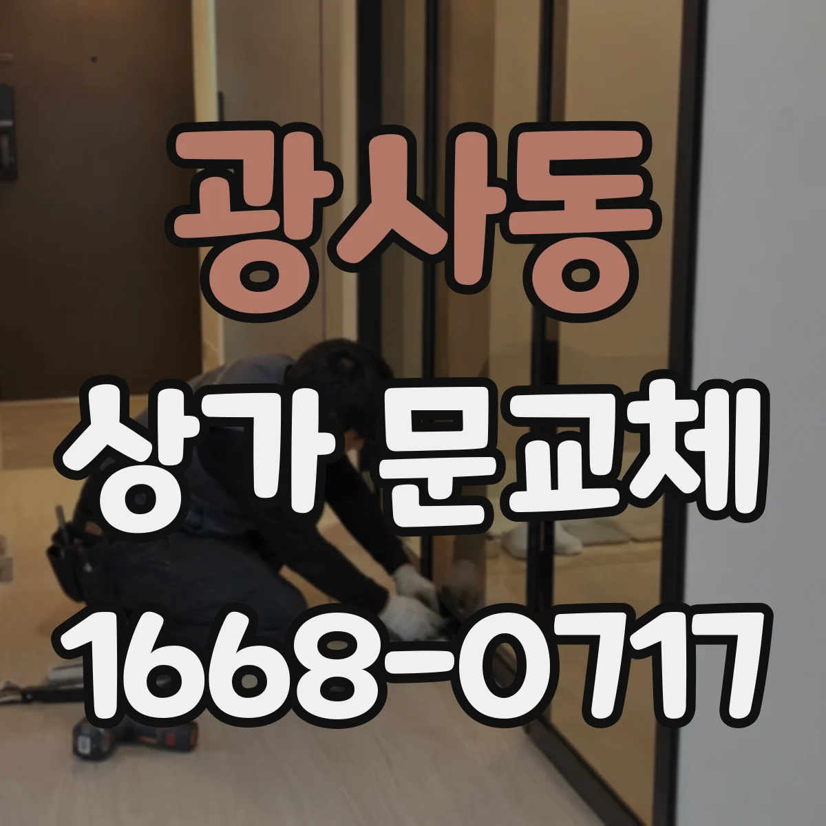 광사동 상가 문교체