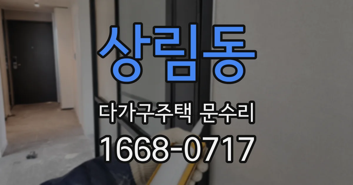 상림동 다가구주택 문수리