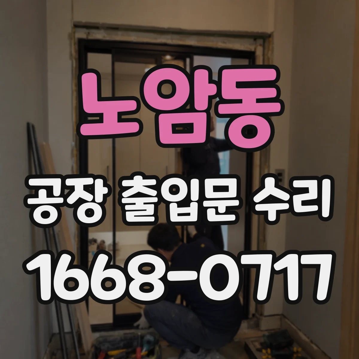 노암동 공장 출입문 수리