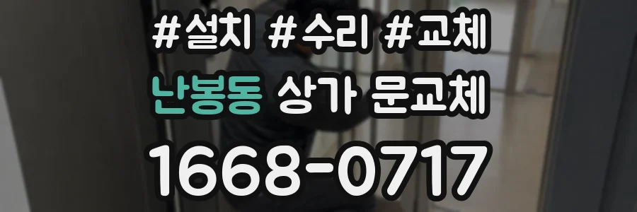 난봉동 상가 문교체