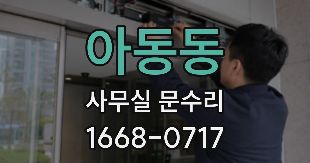 아동동 사무실 문수리