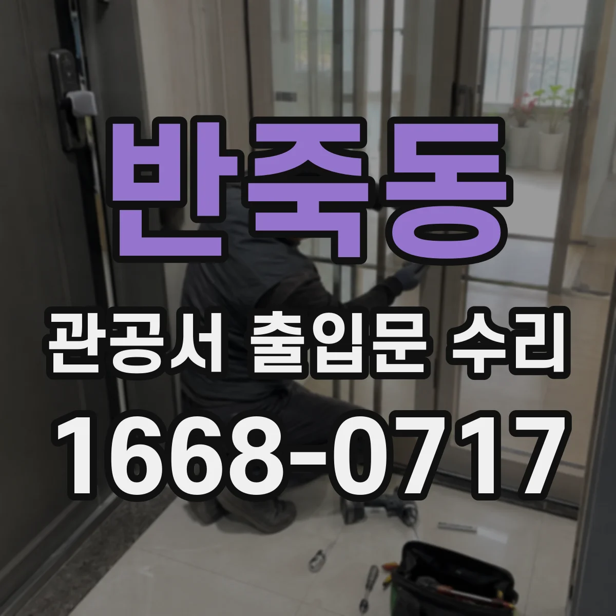 반죽동 관공서 출입문 수리