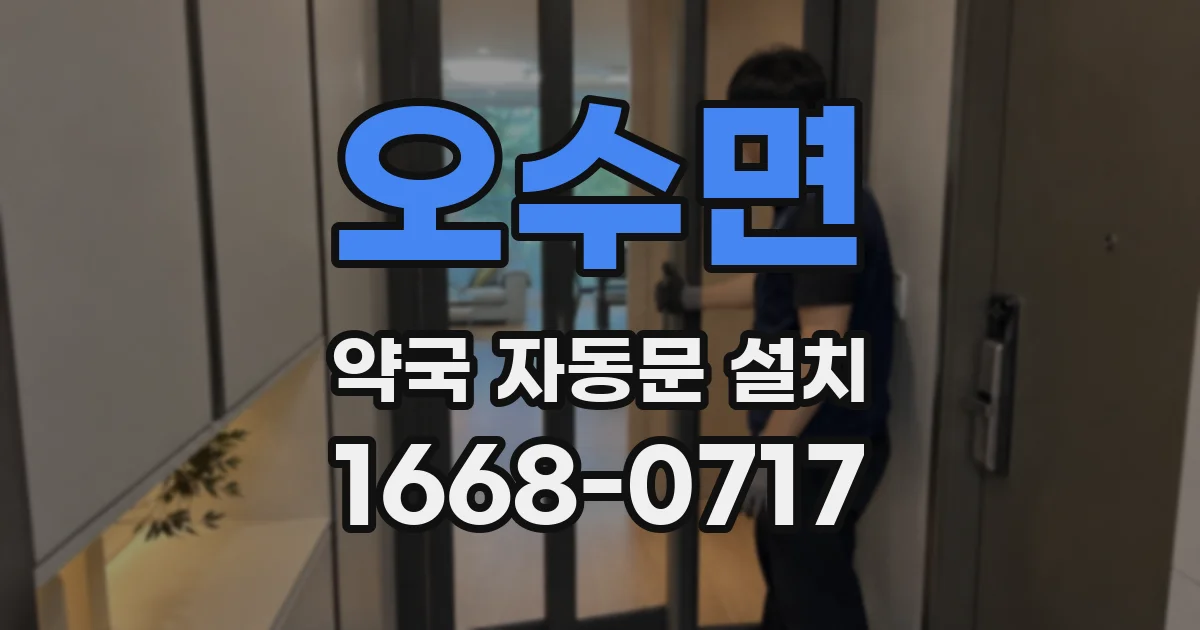오수면 약국 자동문 설치