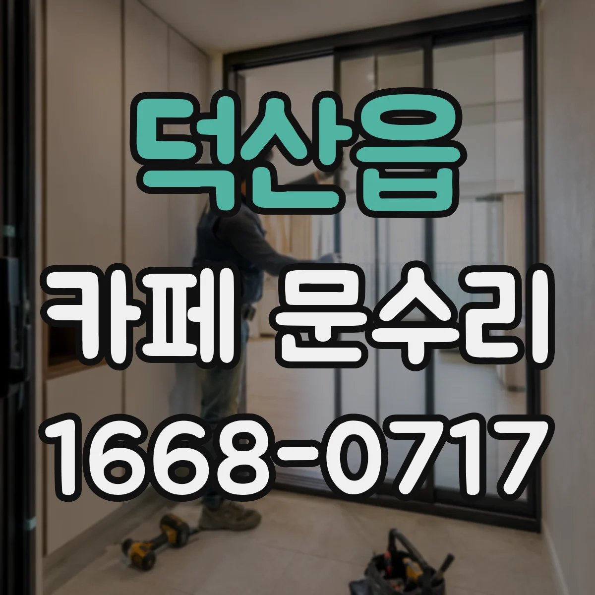 덕산읍 카페 문수리