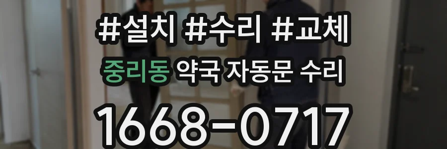 중리동 약국 자동문 수리