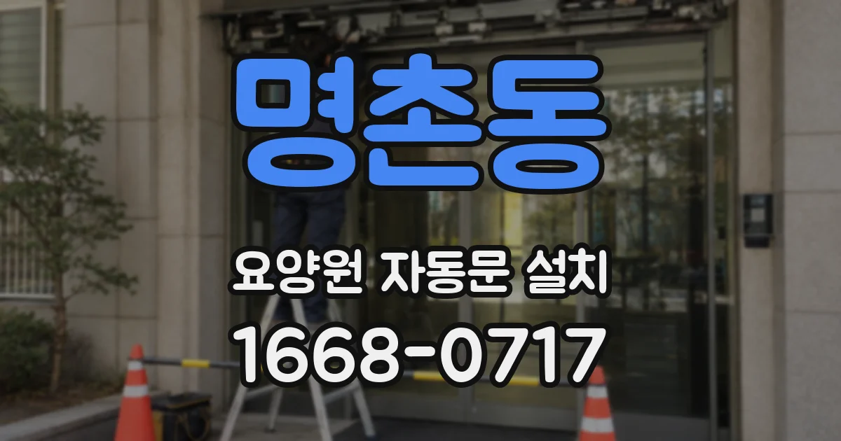 명촌동 요양원 자동문 설치