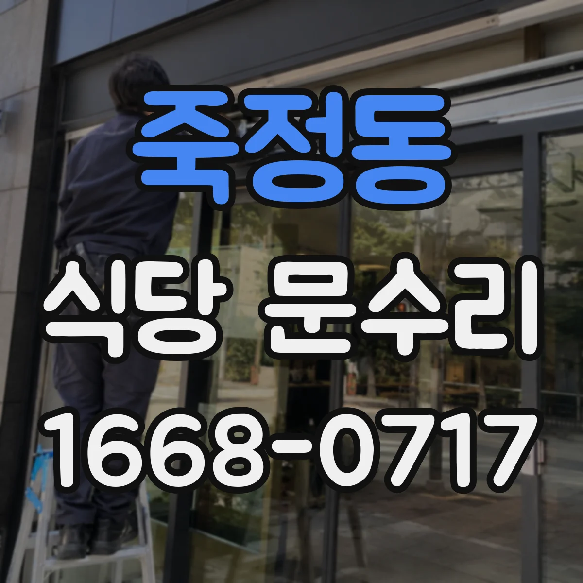 죽정동 식당 문수리