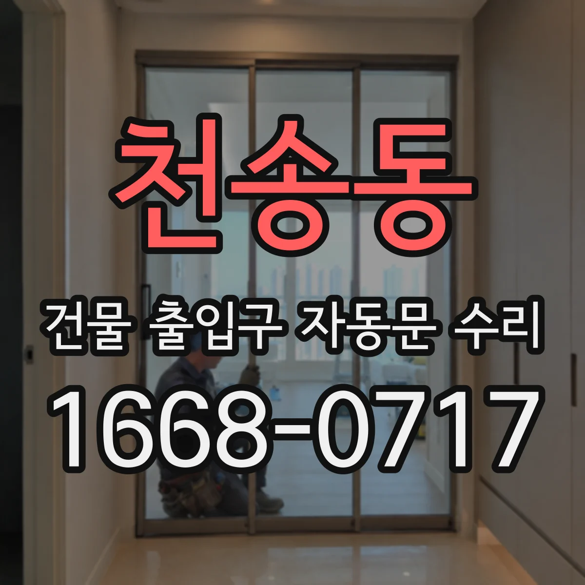 천송동 건물 출입구 자동문 수리
