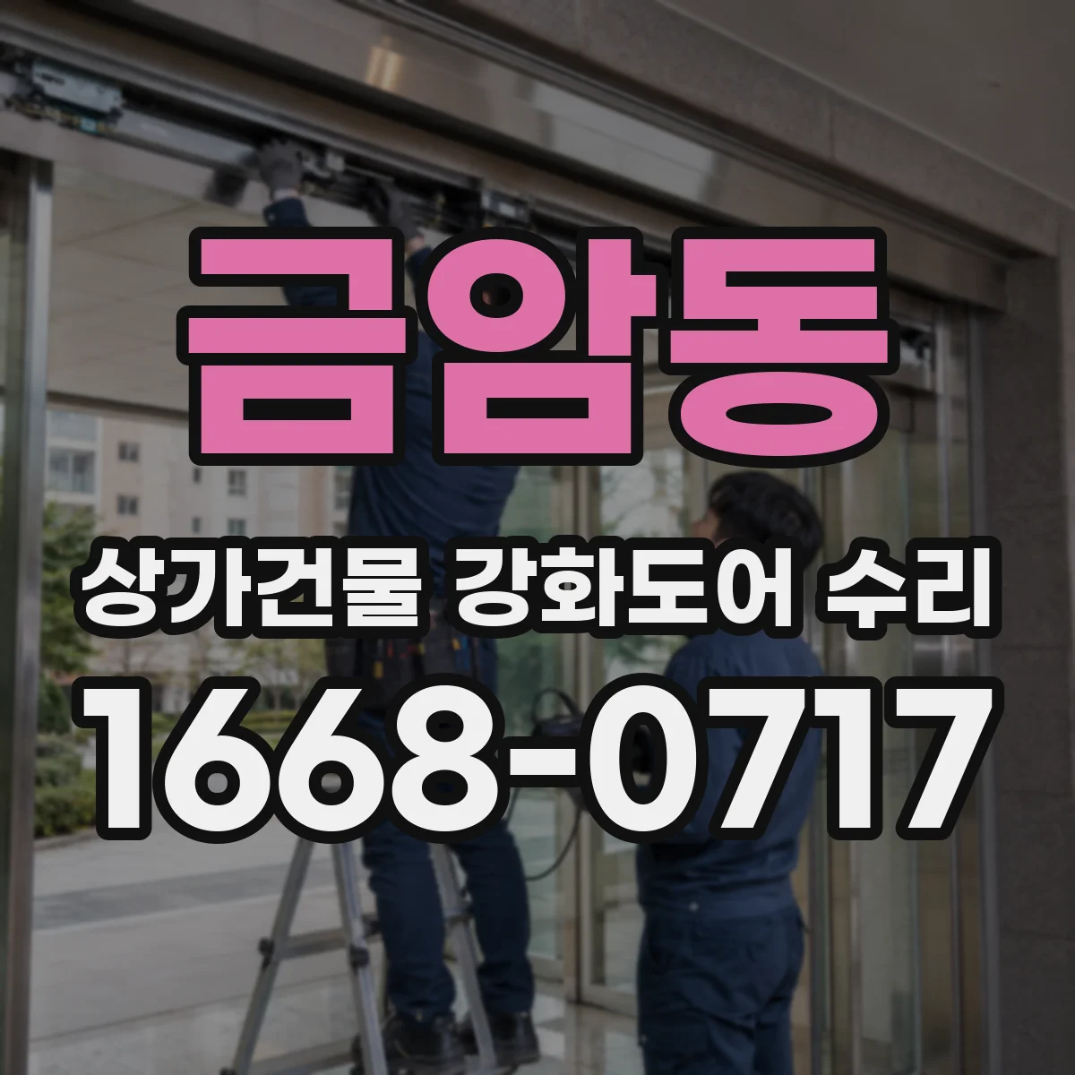 금암동 상가건물 강화도어 수리 고무패킹 마모로 생긴 틈 보완