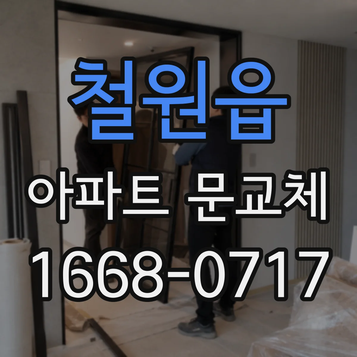 철원읍 아파트 문교체