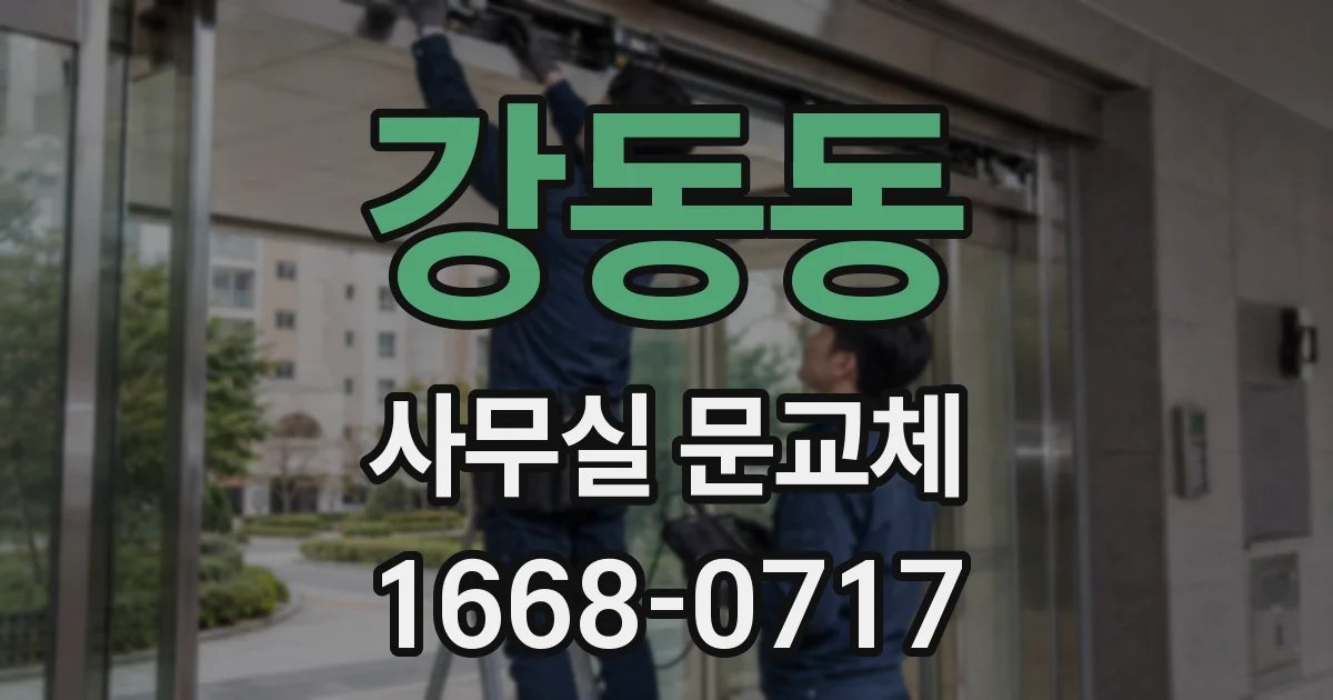 강동동 사무실 문교체