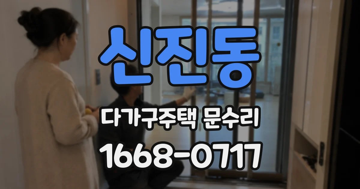 신진동 다가구주택 문수리