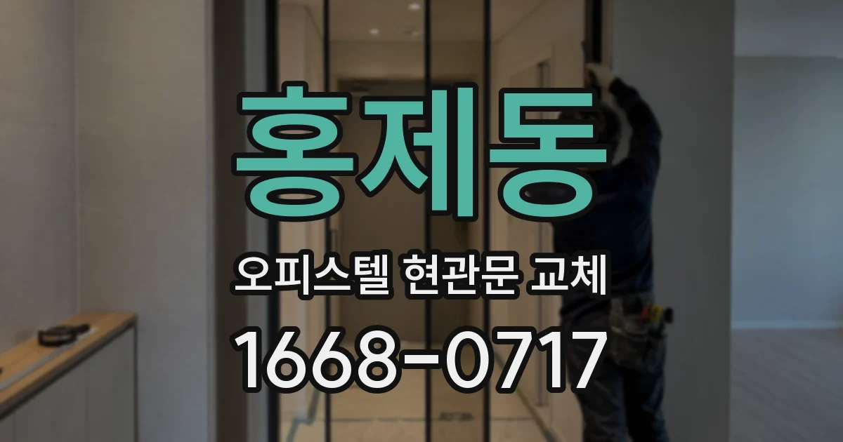 홍제동 오피스텔 현관문 교체