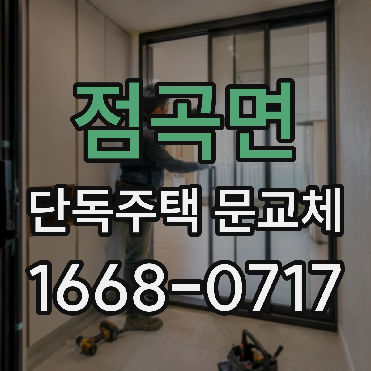 점곡면 단독주택 문교체