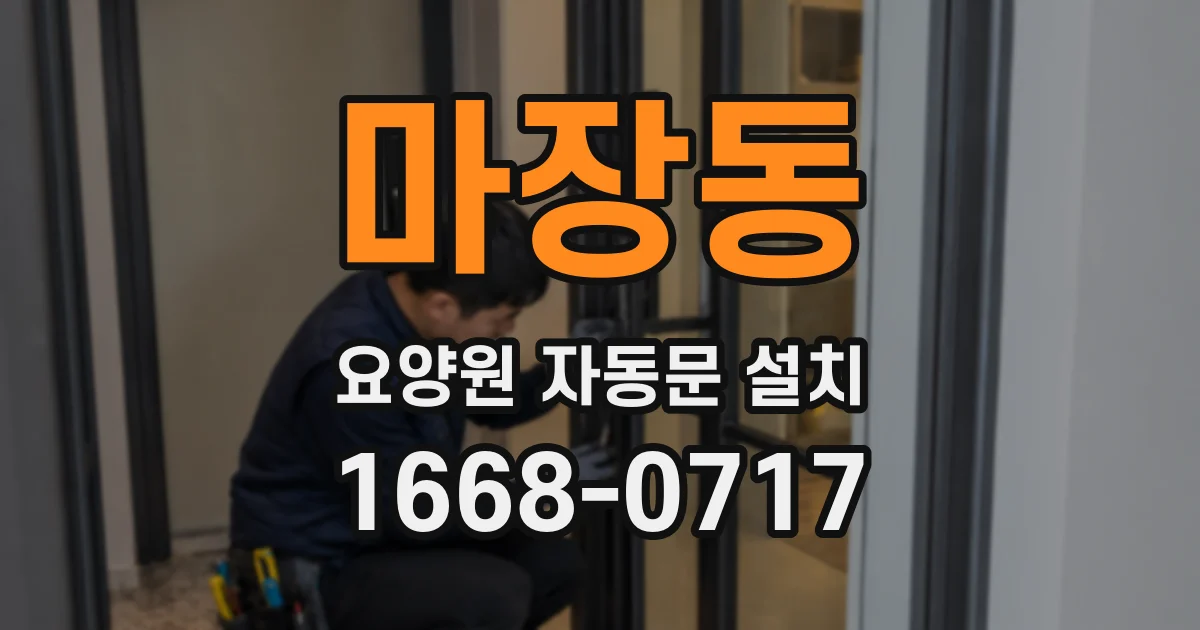 마장동 요양원 자동문 설치