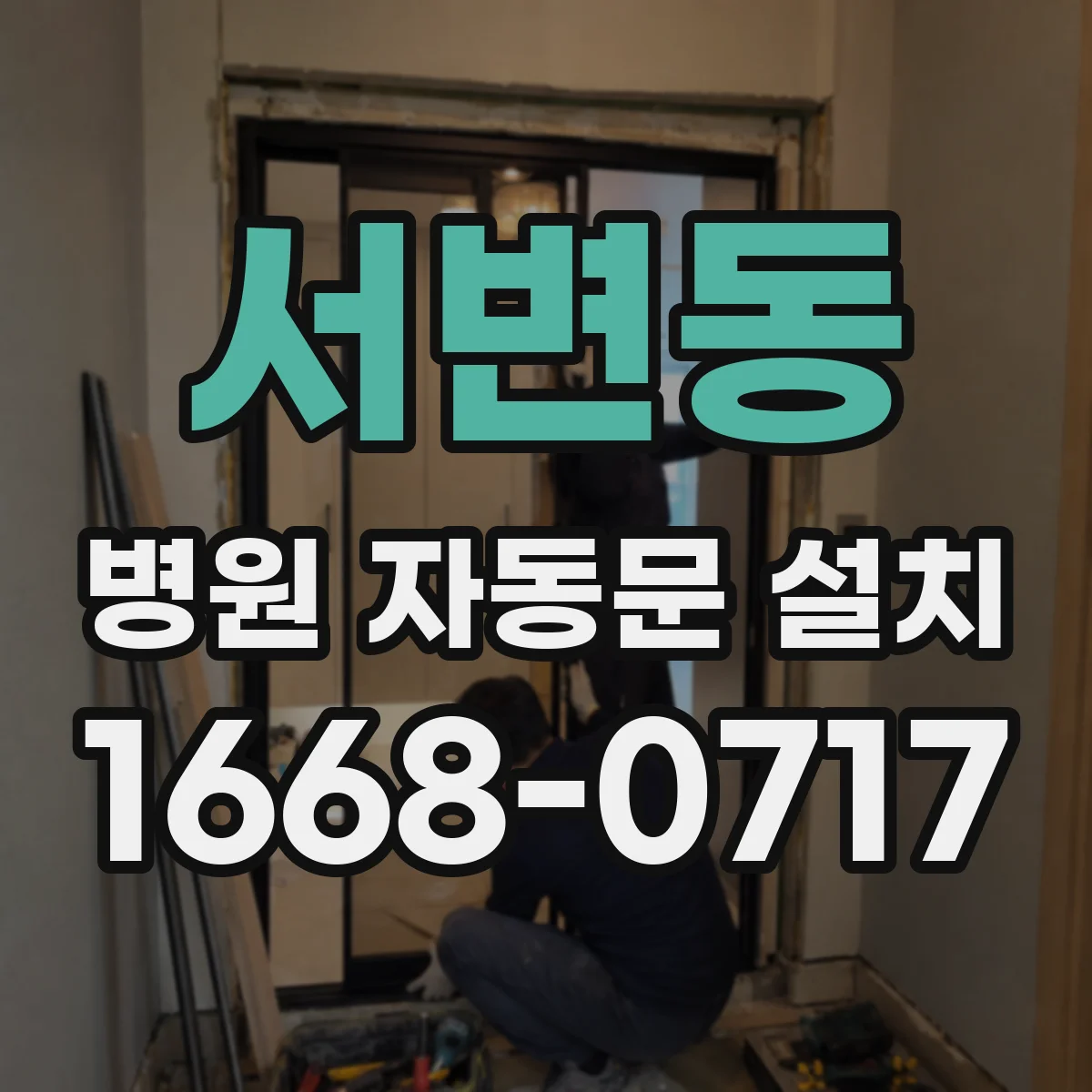 서변동 병원 자동문 설치