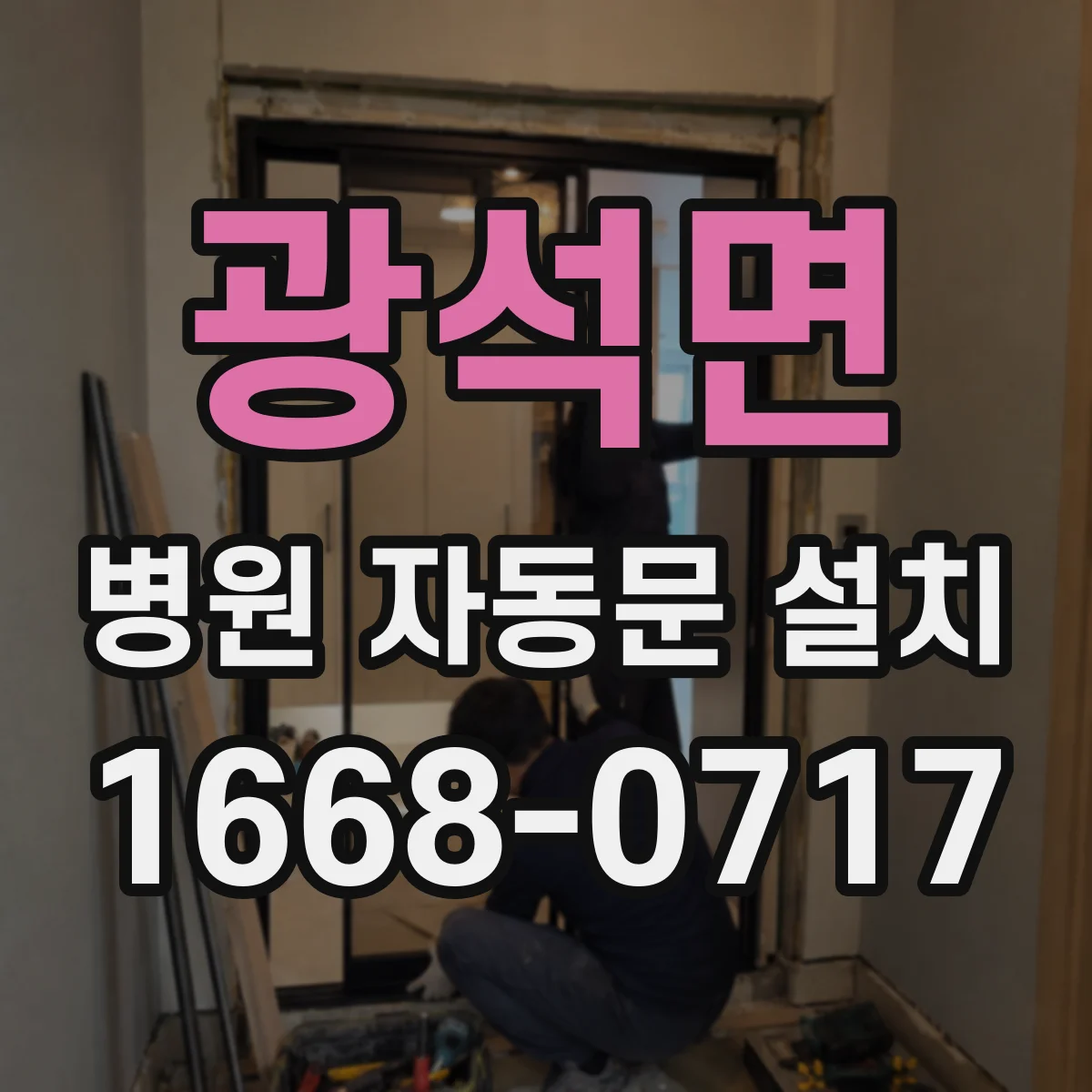 광석면 병원 자동문 설치