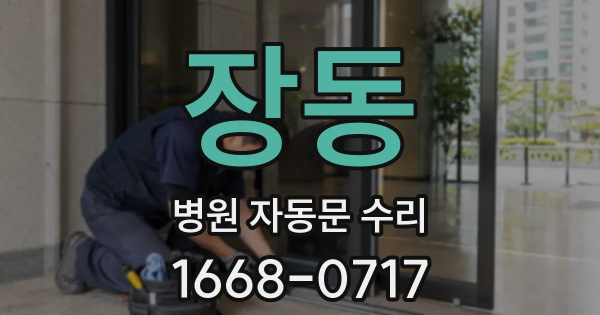 장동 병원 자동문 수리