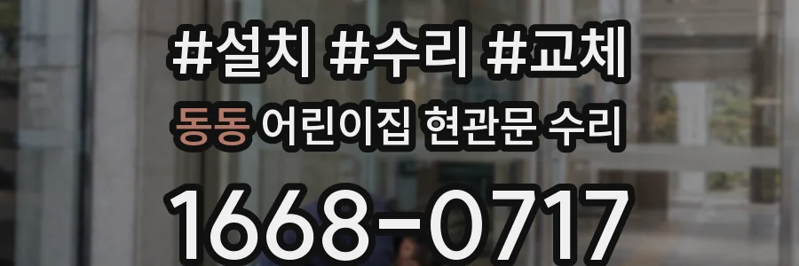 동동 어린이집 현관문 수리