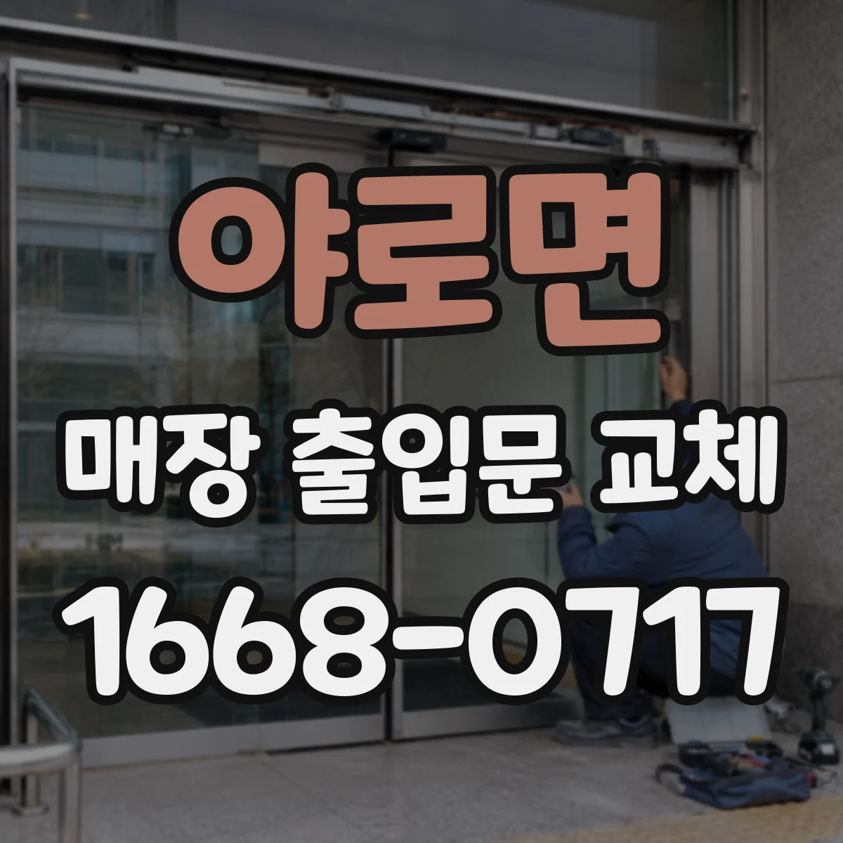 야로면 매장 출입문 교체