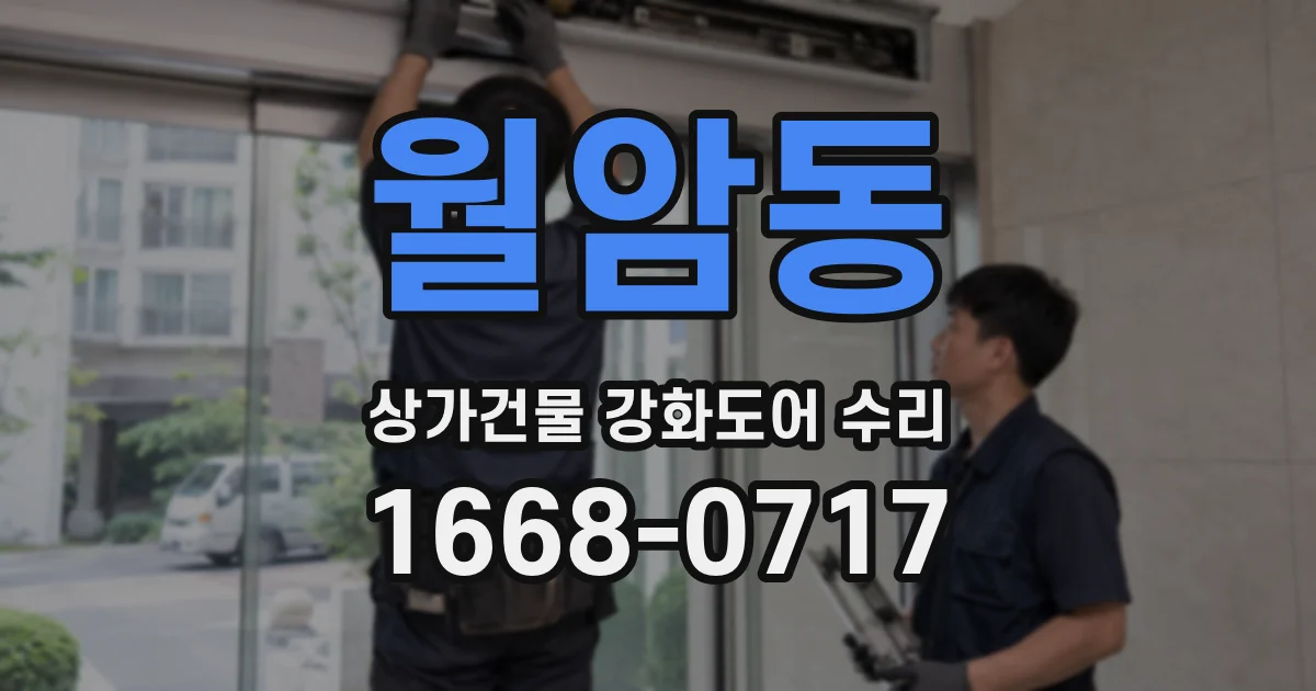월암동 상가건물 강화도어 수리