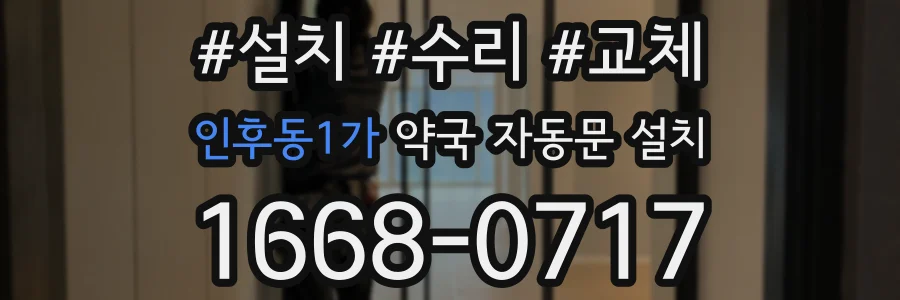 인후동1가 약국 자동문 설치