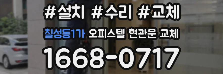 칠성동1가 오피스텔 현관문 교체