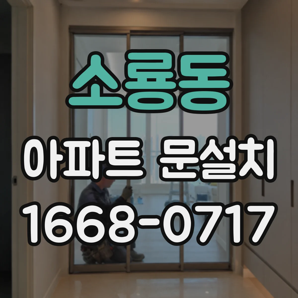 소룡동 아파트 문설치