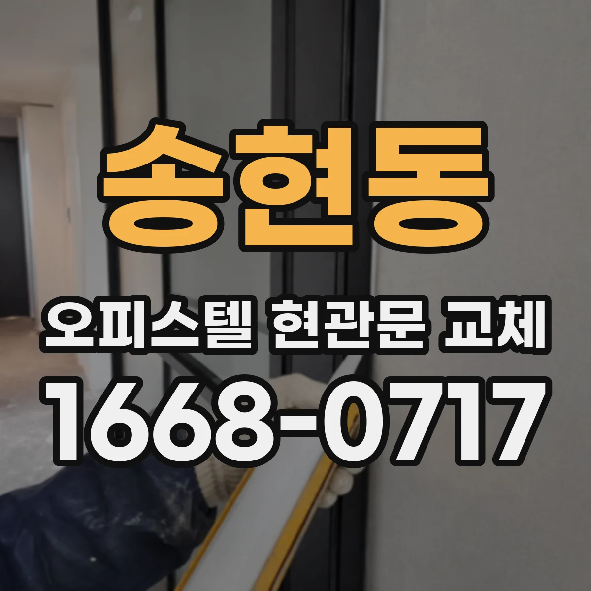 송현동 오피스텔 현관문 교체