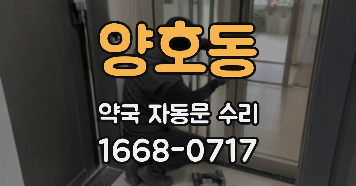 양호동 약국 자동문 수리