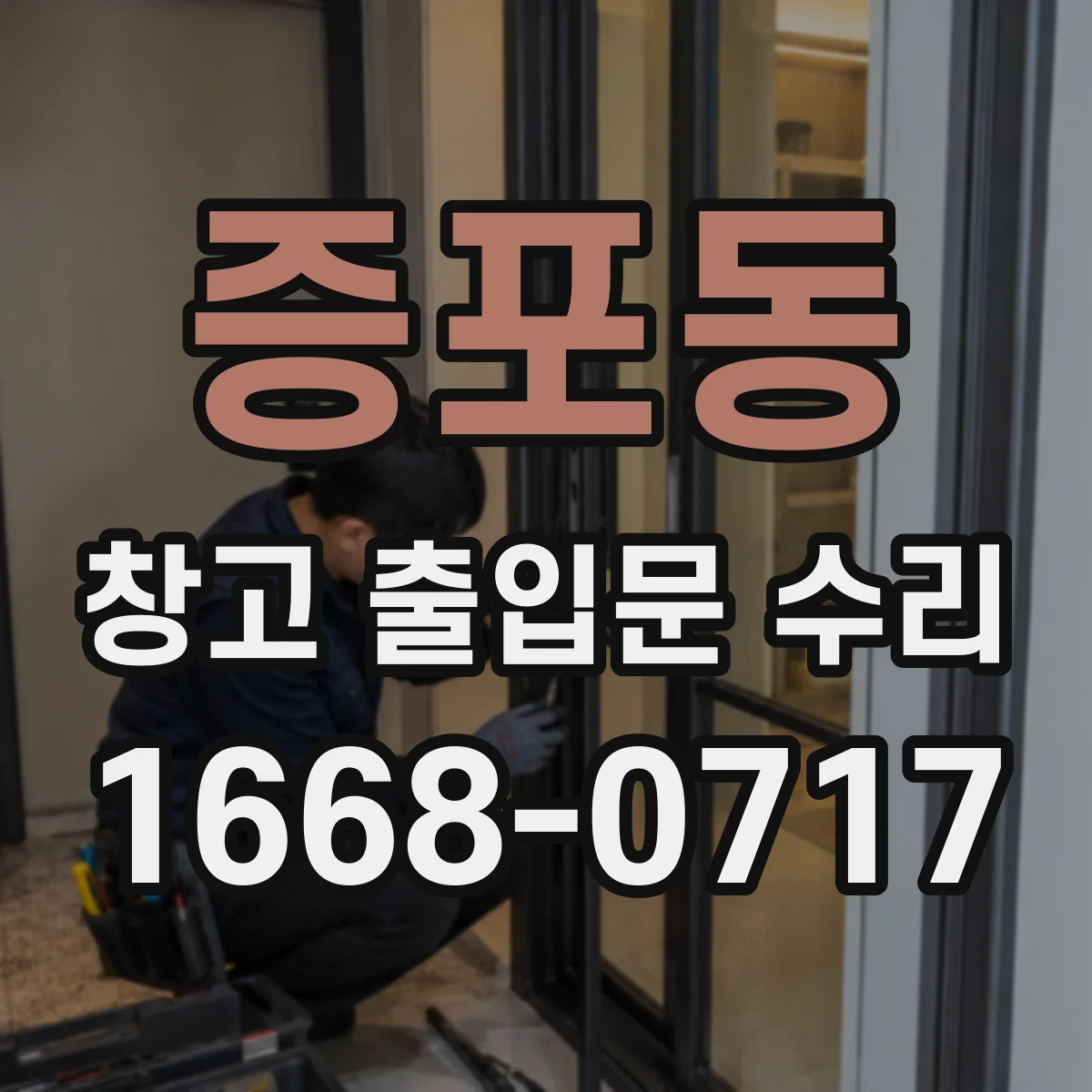 증포동 창고 출입문 수리