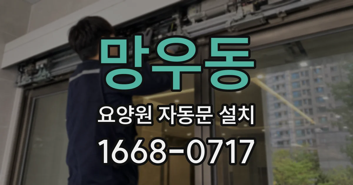망우동 요양원 자동문 설치