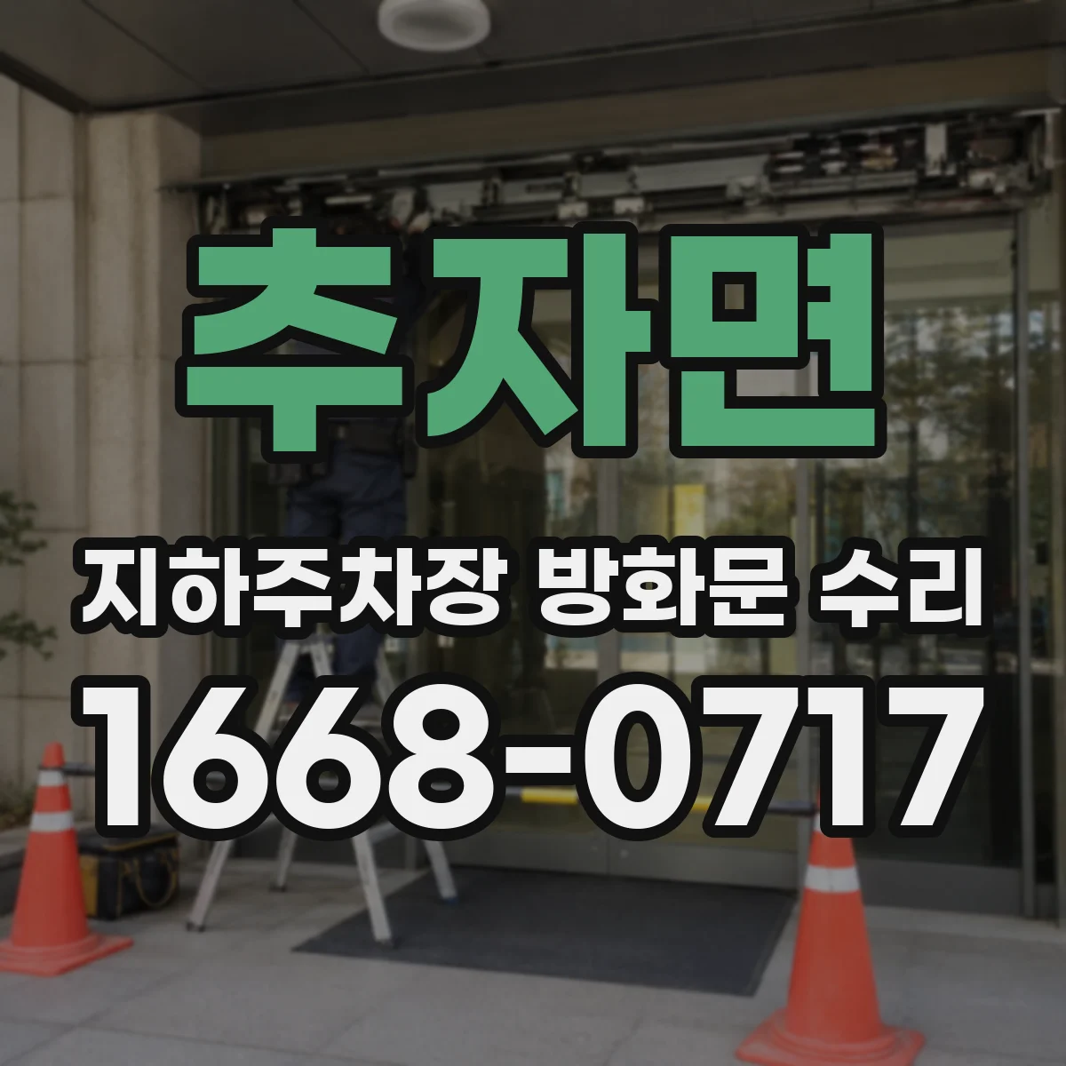 추자면 지하주차장 방화문 수리