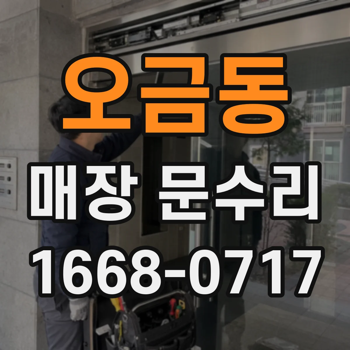 오금동 매장 문수리