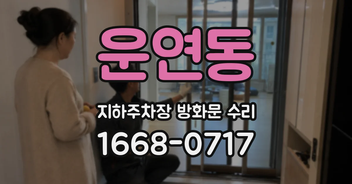 운연동 지하주차장 방화문 수리