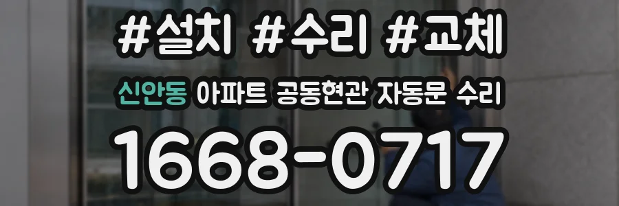 신안동 아파트 공동현관 자동문 수리