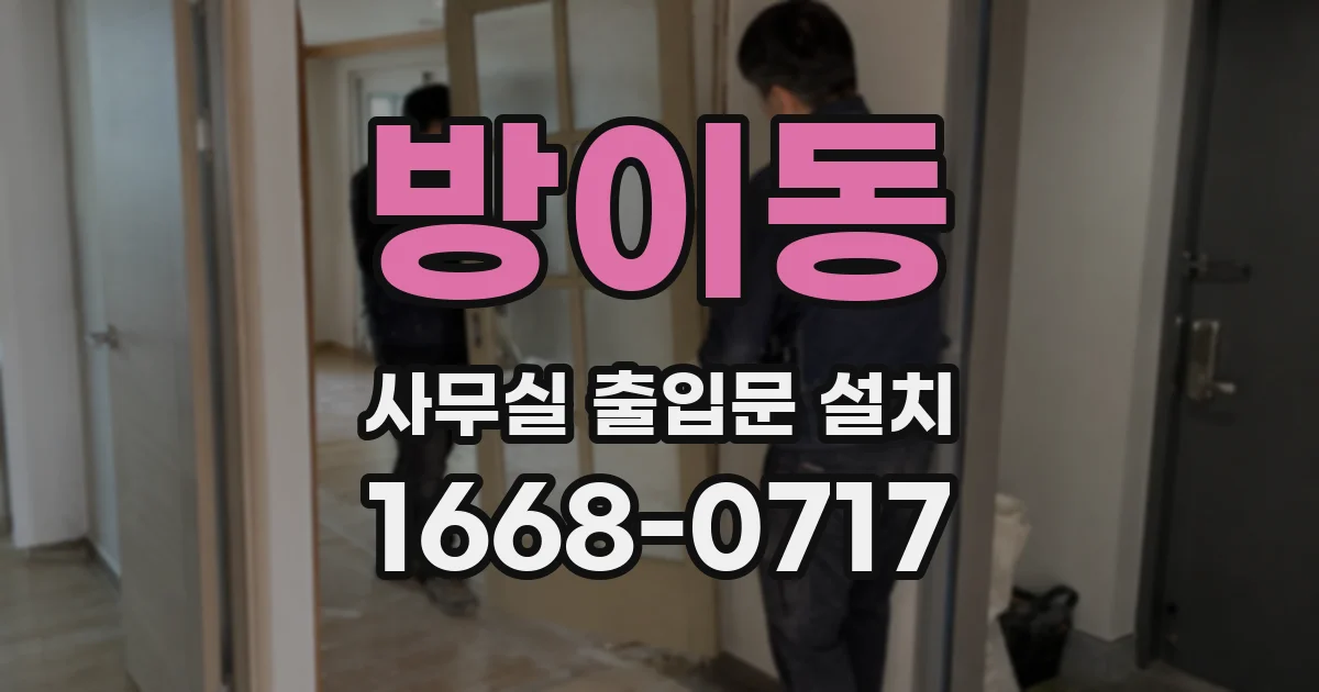 방이동 사무실 출입문 설치