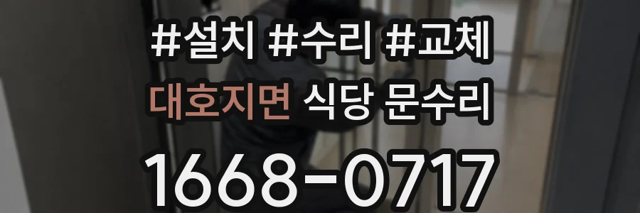 대호지면 식당 문수리