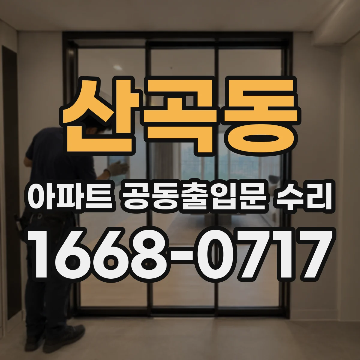 산곡동 아파트 공동출입문 수리